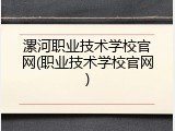 漯河职业技术学校官网(职业技术学校官网)