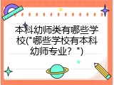 本科幼师类有哪些学校("哪些学校有本科幼师专业？")