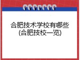 合肥技术学校有哪些(合肥技校一览)