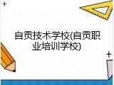 自贡技术学校(自贡职业培训学校)