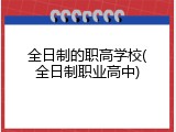 全日制的职高学校(全日制职业高中)