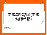 安徽单招幼师(安徽幼师单招)