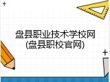 盘县职业技术学校网(盘县职校官网)