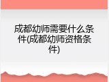 成都幼师需要什么条件(成都幼师资格条件)