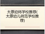 太原幼师学校推荐(太原幼儿师范学校推荐)