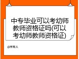 中专毕业可以考幼师教师资格证吗(可以考幼师教师资格证)