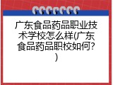 广东食品药品职业技术学校怎么样(广东食品药品职校如何？)