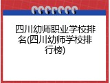 四川幼师职业学校排名(四川幼师学校排行榜)