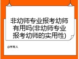 非幼师专业报考幼师有用吗(非幼师专业报考幼师的实用性)
