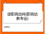 读职高幼师(职高幼教专业)