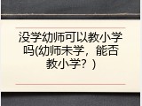 没学幼师可以教小学吗(幼师未学，能否教小学？)