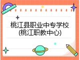 桃江县职业中专学校(桃江职教中心)
