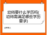 幼师要什么学历吗(幼师需满足哪些学历要求)