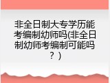 非全日制大专学历能考编制幼师吗(非全日制幼师考编制可能吗？)