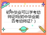 初中毕业可以学考幼师证吗(初中毕业能否考幼师证？)