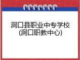 洞口县职业中专学校(洞口职教中心)