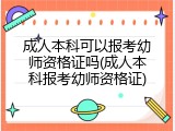 成人本科可以报考幼师资格证吗(成人本科报考幼师资格证)