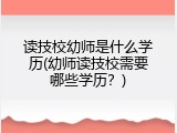 读技校幼师是什么学历(幼师读技校需要哪些学历？)