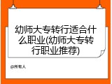 幼师大专转行适合什么职业(幼师大专转行职业推荐)