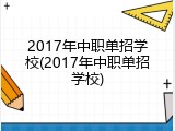 2017年中职单招学校(2017年中职单招学校)