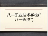 八一职业技术学校("八一职校")