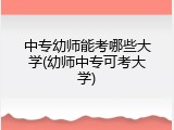 中专幼师能考哪些大学(幼师中专可考大学)