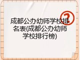 成都公办幼师学校排名表(成都公办幼师学校排行榜)