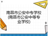 南昌市公安中专学校(南昌市公安中等专业学校)