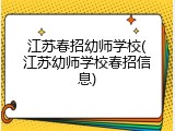 江苏春招幼师学校(江苏幼师学校春招信息)