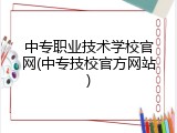 中专职业技术学校官网(中专技校官方网站)