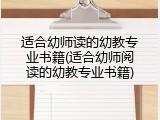 适合幼师读的幼教专业书籍(适合幼师阅读的幼教专业书籍)