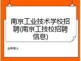 南京工业技术学校招聘(南京工技校招聘信息)