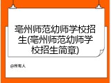 亳州师范幼师学校招生(亳州师范幼师学校招生简章)