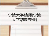宁波大学幼师(宁波大学幼教专业)