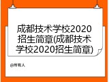 成都技术学校2020招生简章(成都技术学校2020招生简章)