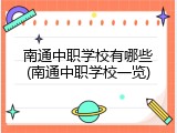 南通中职学校有哪些(南通中职学校一览)