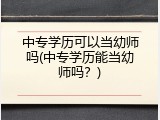 中专学历可以当幼师吗(中专学历能当幼师吗？)
