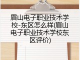 眉山电子职业技术学校-东区怎么样(眉山电子职业技术学校东区评价)