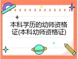 本科学历的幼师资格证(本科幼师资格证)
