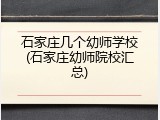 石家庄几个幼师学校(石家庄幼师院校汇总)