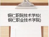 铜仁职院技术学校(铜仁职业技术学院)