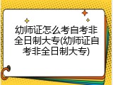 幼师证怎么考自考非全日制大专(幼师证自考非全日制大专)