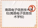 南昌电子信息技术学校(南昌电子信息技术学校)