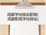 成都学校排名职高(成都职高学校排名)