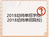 2018幼师单招学校(2018幼师单招院校)