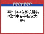 福州市中专学校排名(福州中专学校实力榜)