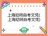 上海幼师自考文凭(上海幼师自考文凭)