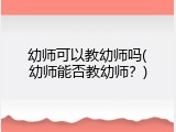 幼师可以教幼师吗(幼师能否教幼师？)