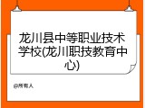 龙川县中等职业技术学校(龙川职技教育中心)