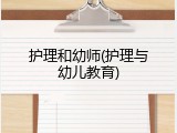 护理和幼师(护理与幼儿教育)
